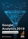Google Analytics 2019. Полное руководство Осипенков Я. М.