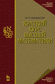 Краткий курс высшей математики Натансон И.П.