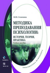 Методика преподавания психологии: история, теория, практика: учебное пособие Стоюхина Н.Ю.