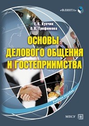 Основы делового общения и гостеприимства Трофимова О.В., Купчик Е.В.