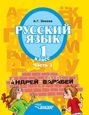 Русский язык: учебник для 1 класса специальных (коррекционных) образовательных учреждений II вида. — В 3 частях. Часть 3 Зикеев А.Г.