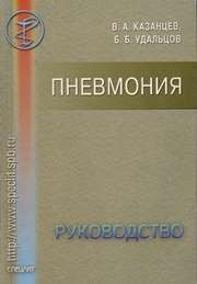 Пневмония. Руководство для врачей Казанцев В.А., Удальцов Б.Б.