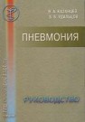 Пневмония. Руководство для врачей Казанцев В.А., Удальцов Б.Б.