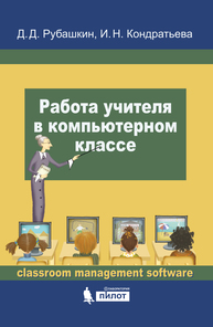 Работа учителя в компьютерном классе РубашкинД.Д., Кондратьева И.Н.