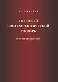 Толковый биотехнологический словарь. Русско-английский Тарантул В. З.