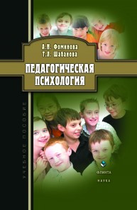 Педагогическая психология: учебное пособие Фоминова А.Н., Шабанова Т.Л.