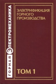 Электрификация горного производства: Учебник в 2-х томах.Т.1 Пучков Л.А., Пивняк Г.Г.