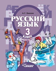 Русский язык: учебник для 3 класса специальных (коррекционных) образовательных учреждений II вида. В 2 ч. Ч. 1. Зикеев А.Г.