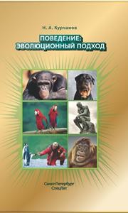 Поведение: эволюционный подход Курчанов Н.А.