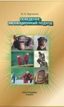 Поведение: эволюционный подход Курчанов Н.А.
