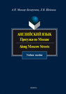 Английский язык. Прогулки по Москве. Along Moscow Streets Миньяр-Белоручева А.П.