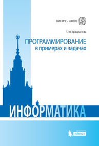 Программирование в примерах и задачах Грацианова Т.Ю.