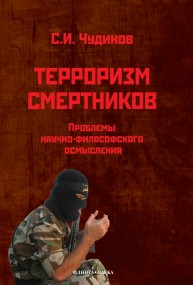 Терроризм смертников: проблемы научно-философского осмысления (на материале радикального ислама) Чудинов С.И.