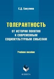 Толерантность от истории понятия к современным социокультурным смыслам Бакулина С.Д.