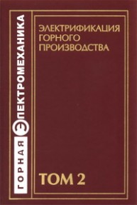 Электрификация горного производства: Учебник в 2-х томах.Т.2 Пучков Л.А., Пивняк Г.Г.
