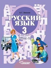 Русский язык: учебник для 3 класса специальных (коррекционных) образовательных учреждений II вида. В 2 ч. Ч. 2. Зикеев А.Г.