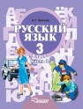 Русский язык: учебник для 3 класса специальных (коррекционных) образовательных учреждений II вида. В 2 ч. Ч. 2. Зикеев А.Г.