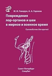 Повреждения ЛОР-органов и шеи в мирное и военное время Говорун М.И., Горохов А.А.