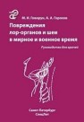 Повреждения ЛОР-органов и шеи в мирное и военное время Говорун М.И., Горохов А.А.