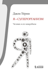 Я — суперорганизм! Человек и его микробиом Терни Дж.