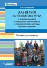 Занятия по развитию речи у дошкольников и младших школьников с применением метода музыкотерапии Трифонова О.Н.