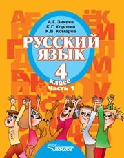 Русский язык: учебник для 4 класса специальных (коррекционных) образовательных учреждений II вида. В 2 ч. Ч. 1. Зикеев А.Г.