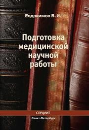 Подготовка медицинской научной работы Евдокимов В.И.