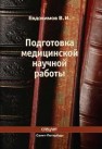 Подготовка медицинской научной работы Евдокимов В.И.