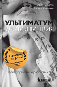 Ультиматум удовольствия Даллан А., Даллакян К.