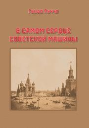 В самом сердце советской машины Пуччо Г.