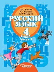 Русский язык: учебник для 4 класса специальных (коррекционных) образовательных учреждений II вида. В 2 ч. Ч. 2. Зикеев А.Г.