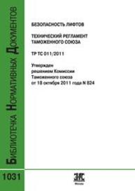 Технический регламент Tаможенного союза. ТР ТС 011/2011. Безопасность лифтов (с изменениями на 18 октября 2011 года №824)