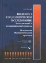Введение в социологическое исследование: качественный и количественный подходы Готлиб А.С.