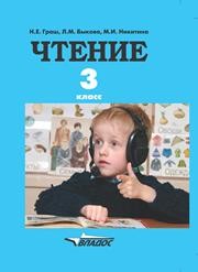 Чтение: учеб. для 3 кл. спец. (коррекц.) образоват. учреждений I вида Граш Н.Е.