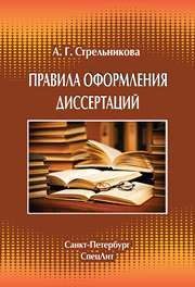 Правила оформления диссертаций Стрельникова А.Г.