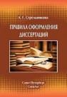 Правила оформления диссертаций Стрельникова А.Г.