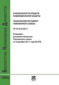 Технический регламент Tаможенного союза. ТР ТС 019/2011. О безопасности средств индивидуальной защиты