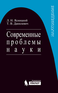 Современные проблемы науки Ясницкий Л.Н., Данилевич Т.В.