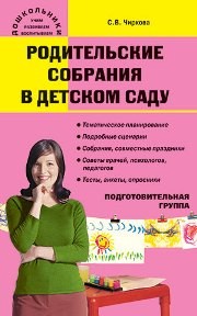 Родительские собрания в детском саду. Подготовительная группа. 6-7 лет Чиркова С.В.