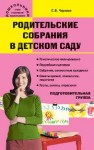 Родительские собрания в детском саду. Подготовительная группа. 6-7 лет Чиркова С.В.