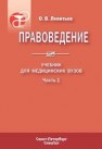 Правоведение т. 1 Леонтьев О.В.