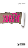 Стивен Хокинг Мания Х.