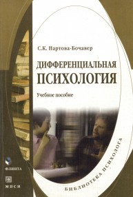 Дифференциальная психология: учебное пособие Нартова-Бочавер С.К.