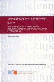Эстетическая и массовая коммуникация: вопросы теории и практики Ковтун Н.В., Анисимова Е.Е.