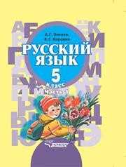 Русский язык. 5 класс: учеб. для спец. (коррекц.) образоват. учреждений II вида. В 2 ч. Ч. 1 Зикеев А.Г.