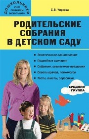 Родительские собрания в детском саду. Средняя группа. 4-5 лет Чиркова С.В.