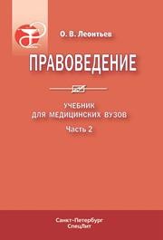 Правоведение т. 2 Леонтьев О.В.
