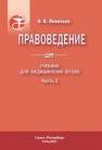 Правоведение т. 2 Леонтьев О.В.