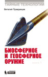Тайные технологии. Биосферное и геосферное оружие Правдивцев В.Л.