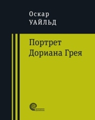 Портрет Дориана Грея Уайльд О.